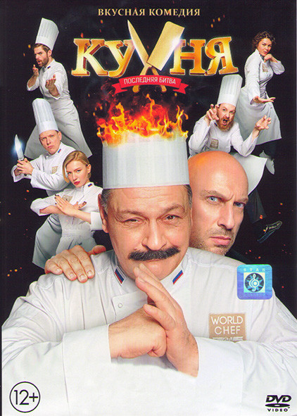 Кухня Последняя битва* на DVD