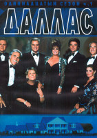 Изображение товара Даллас 11 Сезон 1 Часть (18 серий) (3DVD)