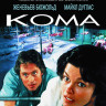 Кома (1978) (Blu-ray)* на Blu-ray