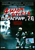 Параграф 78: фильм второй на DVD Параграф 78: фильм второй на DVD