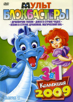 Изображение товара Мультблокбастеры 3 Выпуск (Дракончик Тилли\Джек в стране чудес\Кевин в Стране Драконов: Магический Куб)