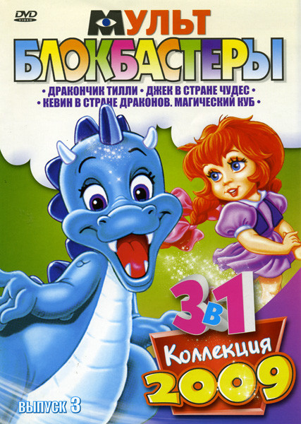 Мультблокбастеры 3 Выпуск (Дракончик Тилли\Джек в стране чудес\Кевин в Стране Драконов: Магический Куб) на DVD