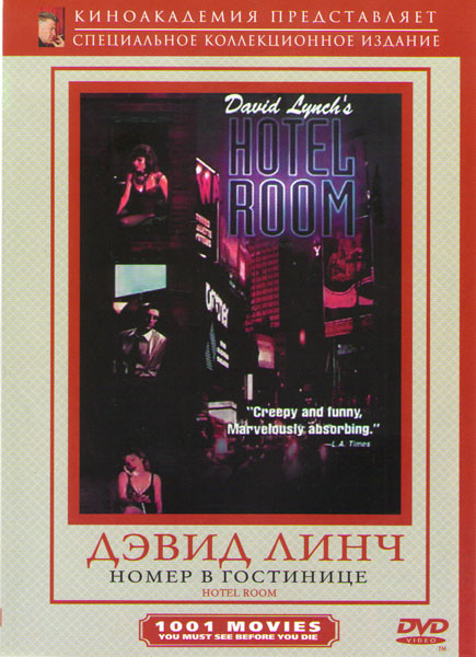 Номер в отеле (Номер в гостинице) на DVD Номер в отеле (Номер в гостинице) на DVD