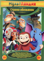 Изображение товара Страна обезьянок (Марко Макако / Королевство обезьян / Король обезьян Новые приключения / Любопытный Джордж / Любопытный Джордж 2 По следам обезьян / 