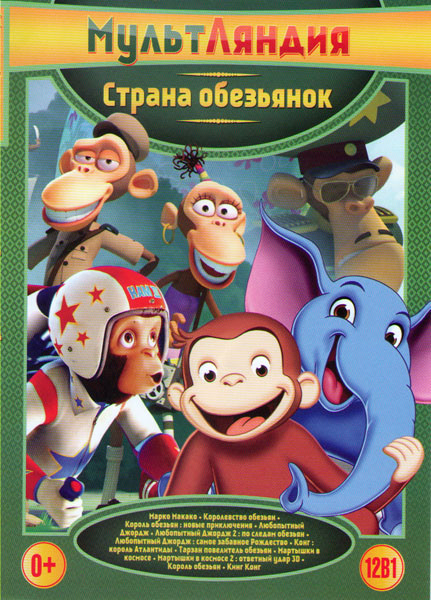 Страна обезьянок (Марко Макако / Королевство обезьян / Король обезьян Новые приключения / Любопытный Джордж / Любопытный Джордж 2 По следам обезьян /  на DVD
