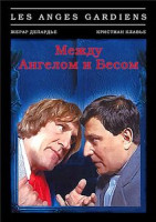 Изображение товара Между ангелом и бесом