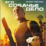 Его собачье дело (Blu-ray) на Blu-ray
