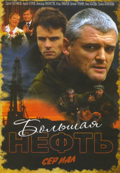 Большая нефть (8 серий) на DVD
