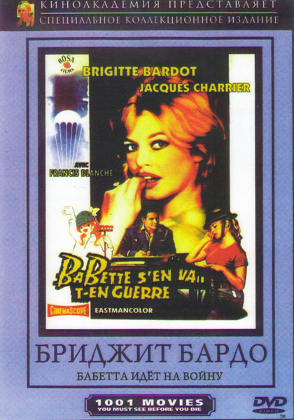 Бабетта идет на войну на DVD