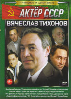 Изображение товара Вячеслав Тихонов (Дело было в Пенькове / Семнадцать мгновений весны (12 серий) / Доживем до понедельника / Майские звезды / Белый Бим Черное Ухо / Жаж