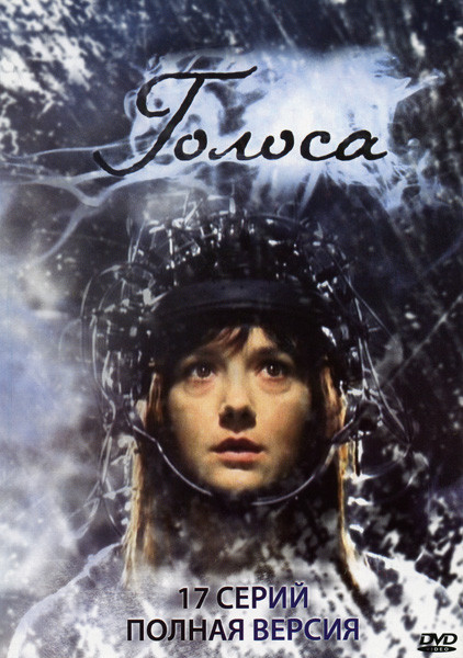 Голоса (17 серий) на DVD Голоса (17 серий) на DVD