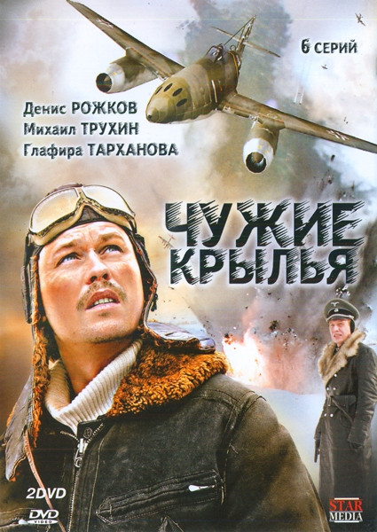 Чужие крылья (6 серий) на DVD Чужие крылья (6 серий) на DVD