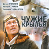 Чужие крылья (6 серий) на DVD Чужие крылья (6 серий) на DVD