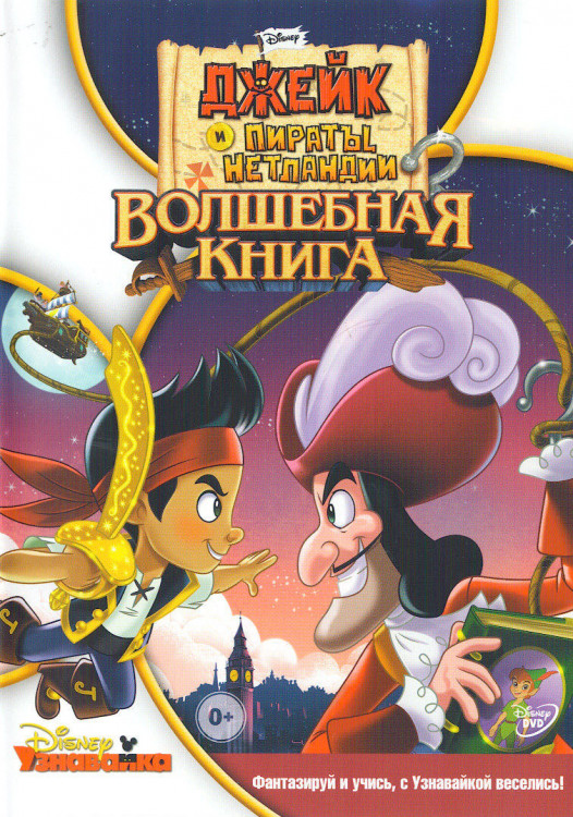 Джейк и пираты Нетландии Волшебная книга на DVD