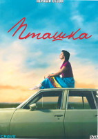 Изображение товара Пташка 1 Сезон (6 серий)