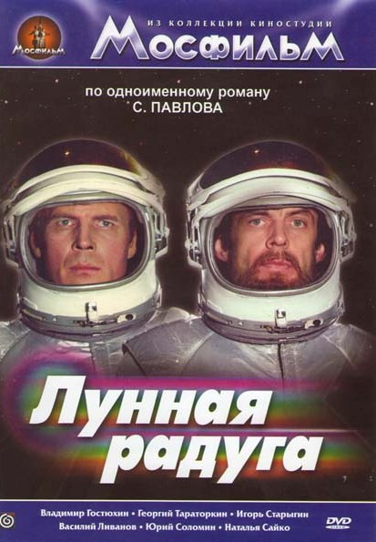 Лунная радуга на DVD Лунная радуга на DVD