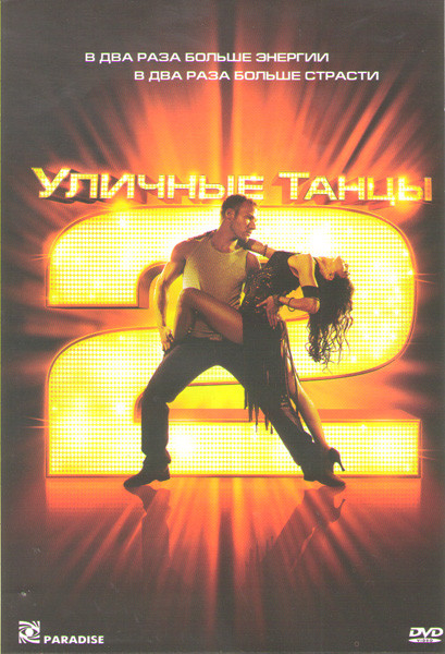 Уличные танцы 2  на DVD