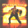 Уличные танцы 2 на DVD Уличные танцы 2 на DVD