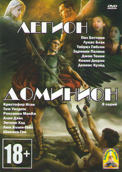Доминион (8 серий) / Легион на DVD Доминион (8 серий) / Легион на DVD