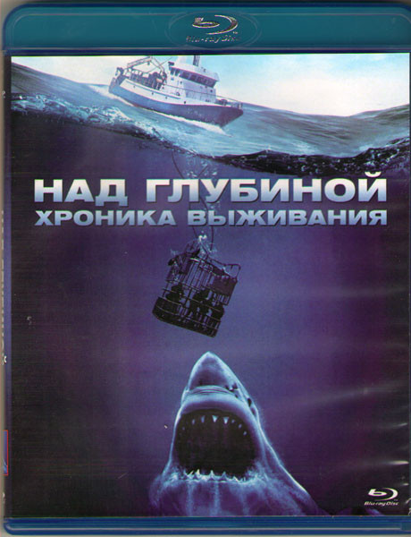 Над глубиной Хроника выживания (Blu-ray) на Blu-ray