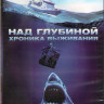 Над глубиной Хроника выживания (Blu-ray) на Blu-ray
