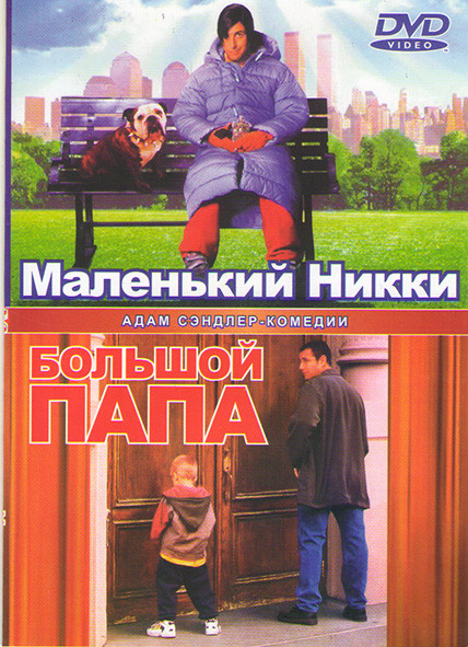 Маленький Никки / Большой папа на DVD