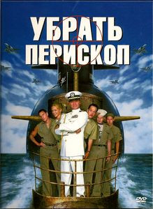 Убрать перископ на DVD