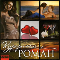 Изображение товара Курортный роман (MP3)