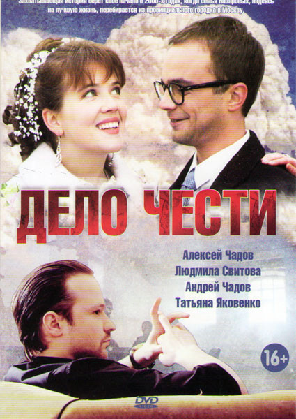 Дело чести (20 серий) на DVD Дело чести (20 серий) на DVD