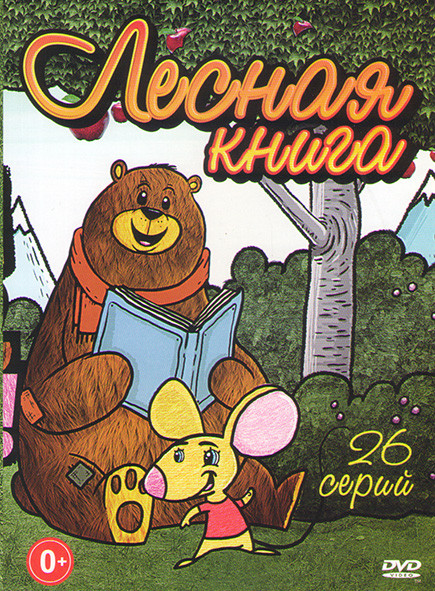 Лесная книга (26 серий) на DVD Лесная книга (26 серий) на DVD