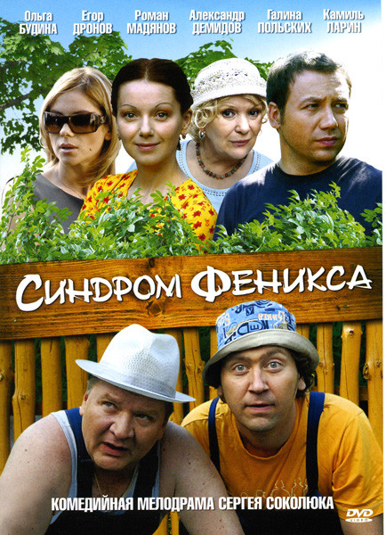 Синдром Фениска на DVD Синдром Фениска на DVD