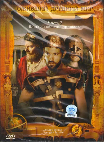 Оживший древний мир 2 Часть Власть и величие прошлого на DVD