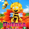 Пчелка Майя 7 Том (49-52 серии) на DVD