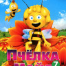 Пчелка Майя 7 Том (49-52 серии) на DVD Пчелка Майя 7 Том (49-52 серии) на DVD