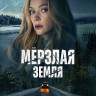 Мерзлая земля (8 серий) (2DVD)* на DVD