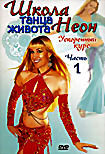 Изображение товара Школа танца живота Неон. Ускоренный курс. Выпуск №1