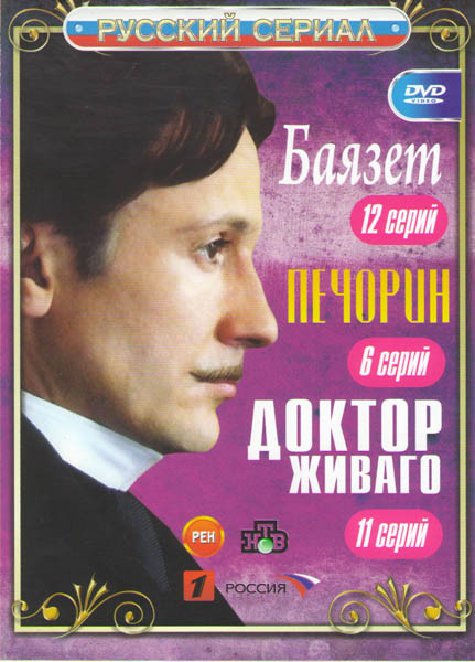 Баязет (12 серий) / Печорин (6 серий) / Доктор Живаго (11 серий) на DVD Баязет (12 серий) / Печорин (6 серий) / Доктор Живаго (11 серий) на DVD