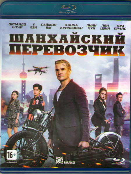 Шанхайский перевозчик (Blu-ray) на Blu-ray