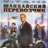 Шанхайский перевозчик (Blu-ray) на Blu-ray