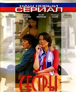 Сестры (реж. Антон Сиверс) на DVD Сестры (реж. Антон Сиверс) на DVD