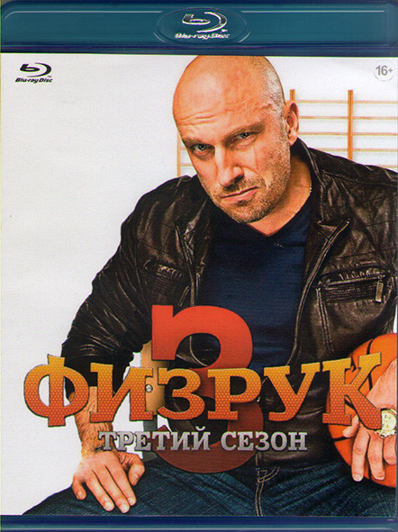 Физрук 3 Сезон (21 серия) (Blu-ray)* на Blu-ray Физрук 3 Сезон (21 серия) (Blu-ray)* на Blu-ray