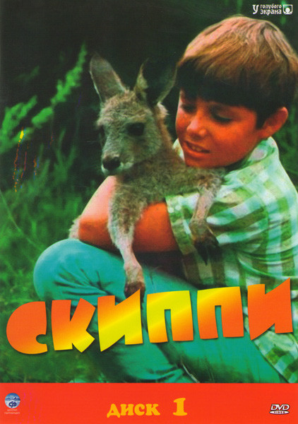 Скиппи 1 Диск (40 серий) на DVD