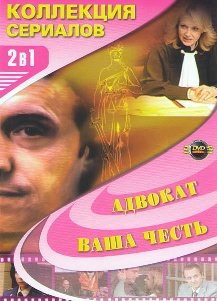 Ваша честь (16 серий) / Адвокат (13 серий) на DVD Ваша честь (16 серий) / Адвокат (13 серий) на DVD