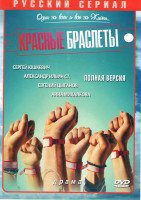 Изображение товара Красные браслеты (12 серий)