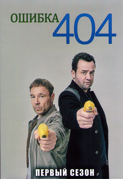 Ошибка 404 (Код 404) 1 Сезон (6 серий) на DVD