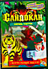 Воин Сандокан. Король тигров: Смертельный вызов на DVD