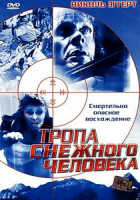 Изображение товара Тропа снежного человека 