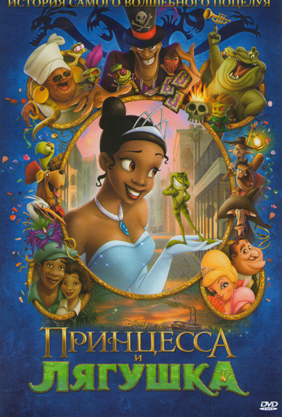 Принцесса и лягушка* на DVD
