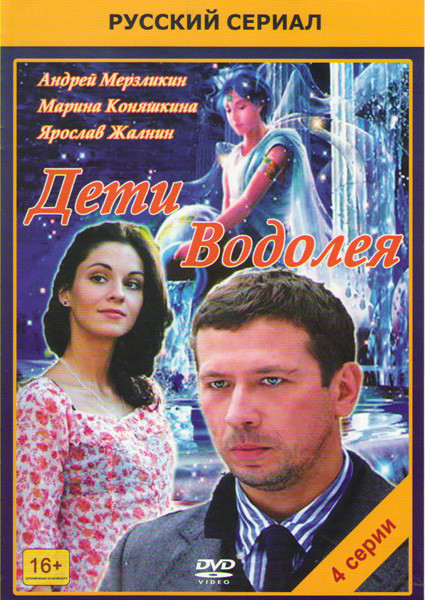 Дети Водолея (4 серии) на DVD