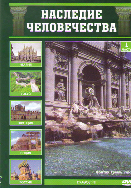 Наследие человечества 1 Часть (Италия / Китай / Франция / Индия / Россия) на DVD